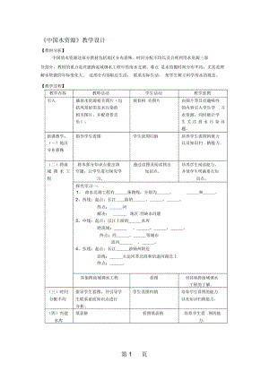 粤人教版地理八年级上册第三章第3节《水资源》教案2.docx