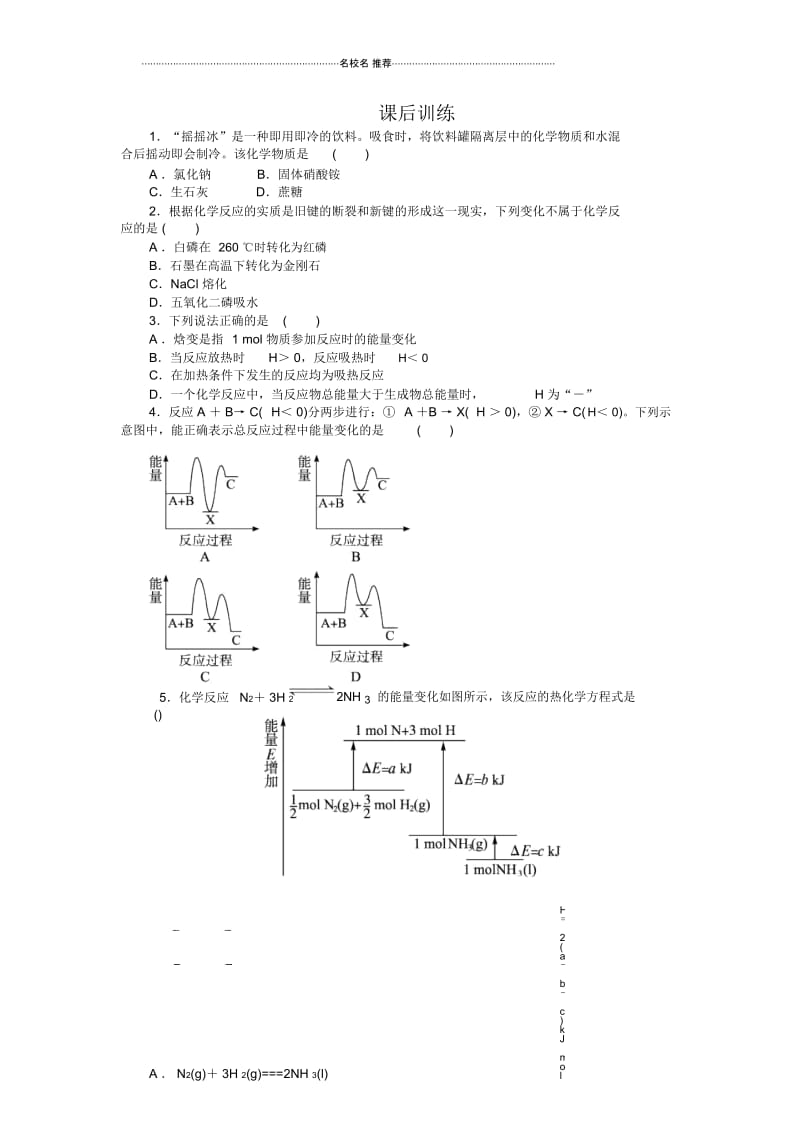 人教版高中化学选修4第一章第一节化学反应与能量的变化第1课时.docx_第1页