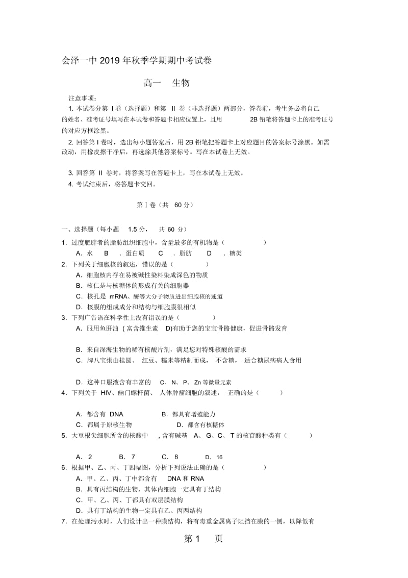 云南省会泽县第一中学2018-2019学年高一生物上学期期中试题.docx_第1页