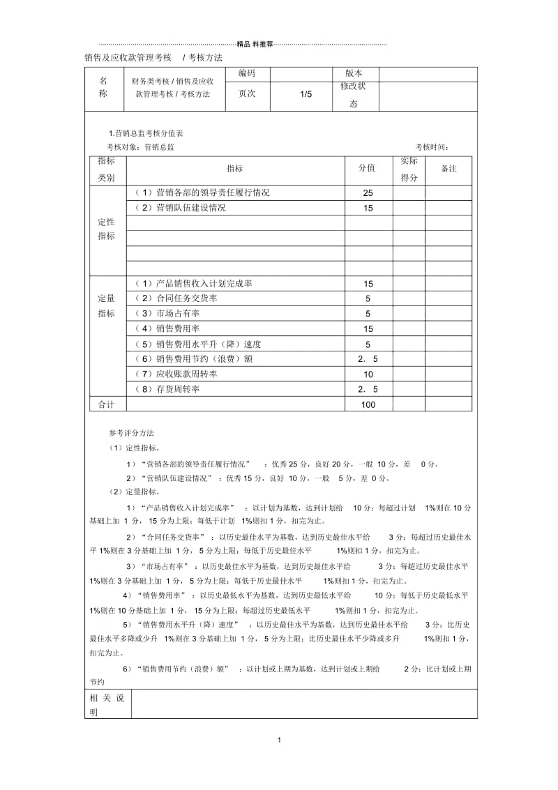 销售及应收款管理考核考核方法.docx_第1页