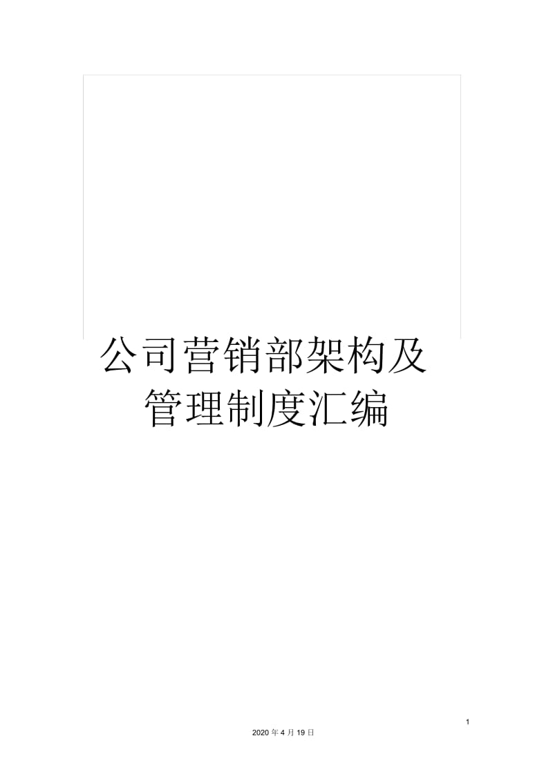 公司营销部架构及管理制度汇编.docx_第1页