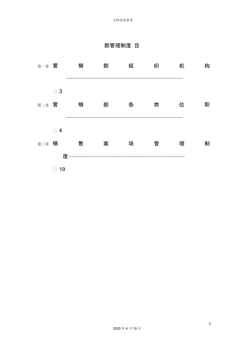 公司营销部架构及管理制度汇编.docx_第3页