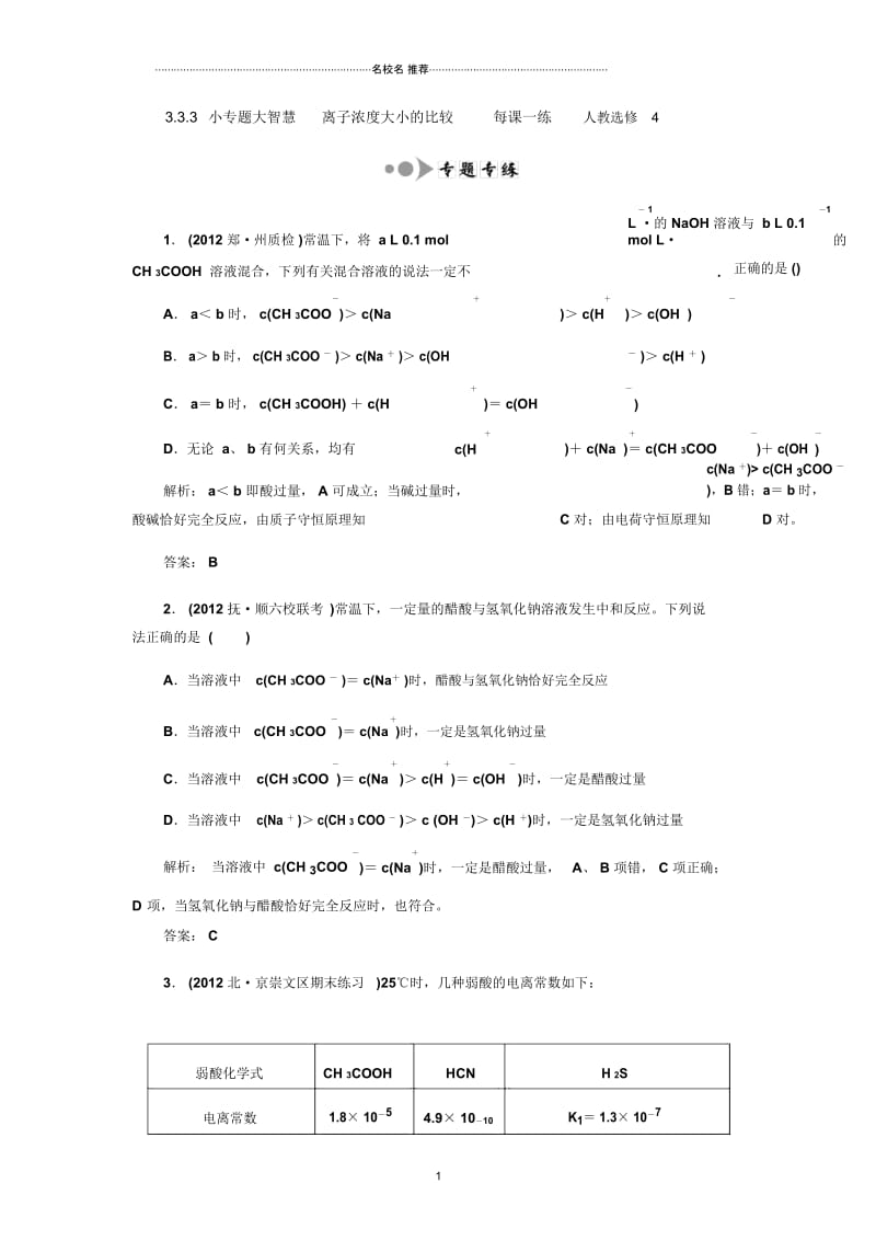 高中化学3.3.3小专题大智慧离子浓度大小的比较优质每课一练人教选修4.docx_第1页