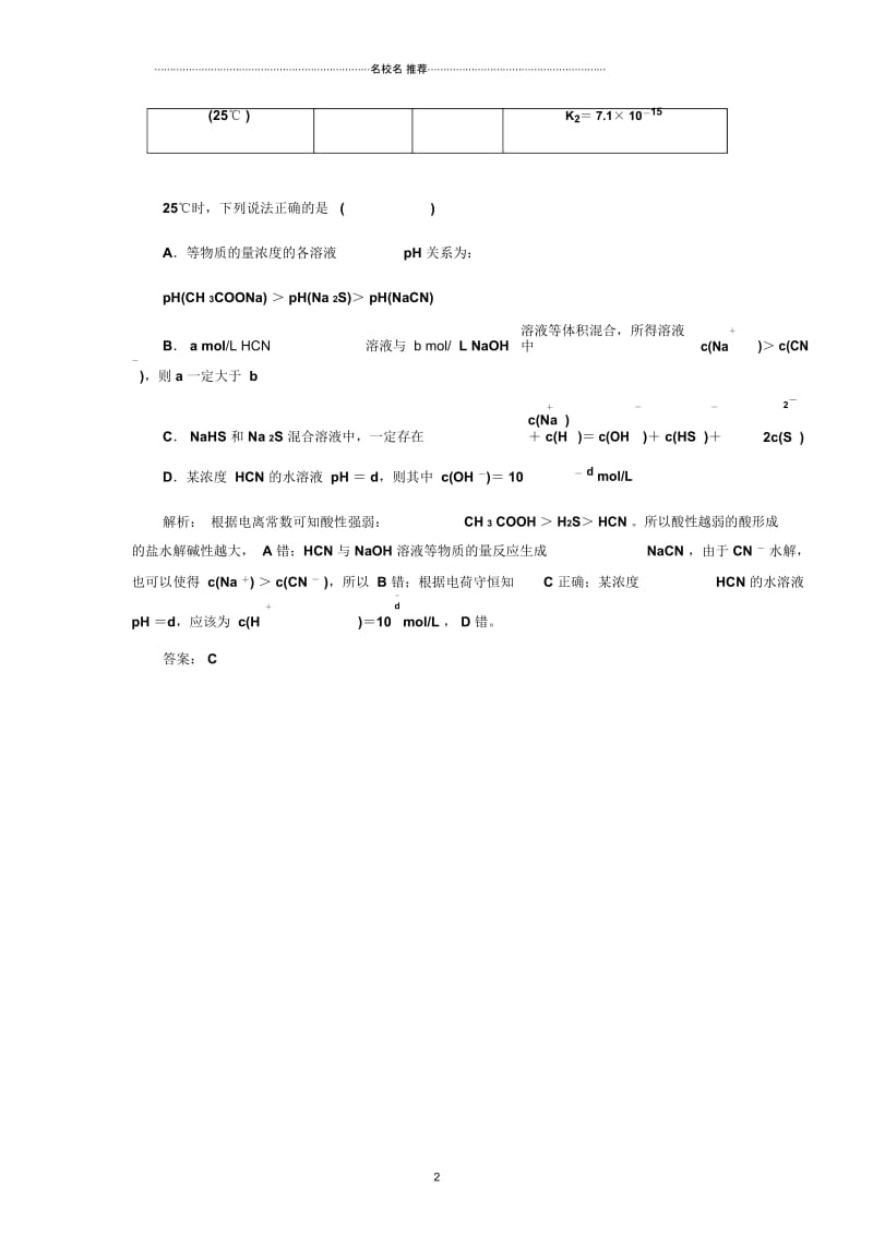 高中化学3.3.3小专题大智慧离子浓度大小的比较优质每课一练人教选修4.docx_第2页