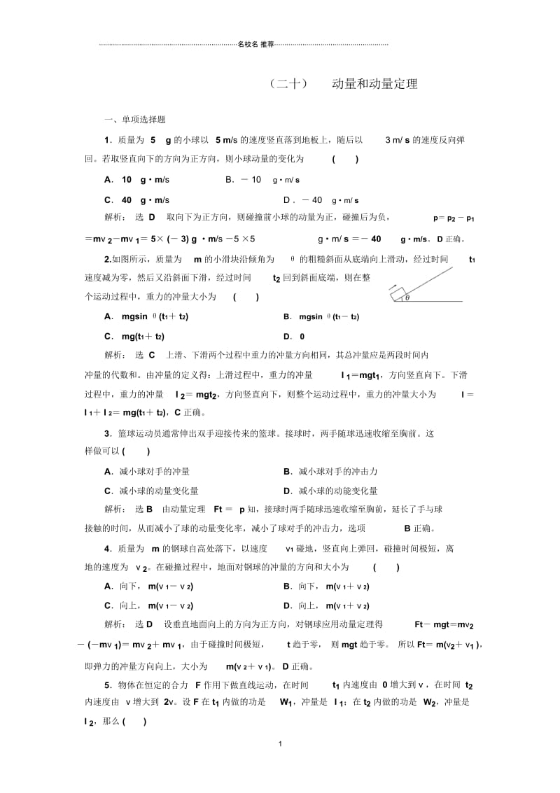 人教版高中物理选修3-5动量和动量定理.docx_第1页