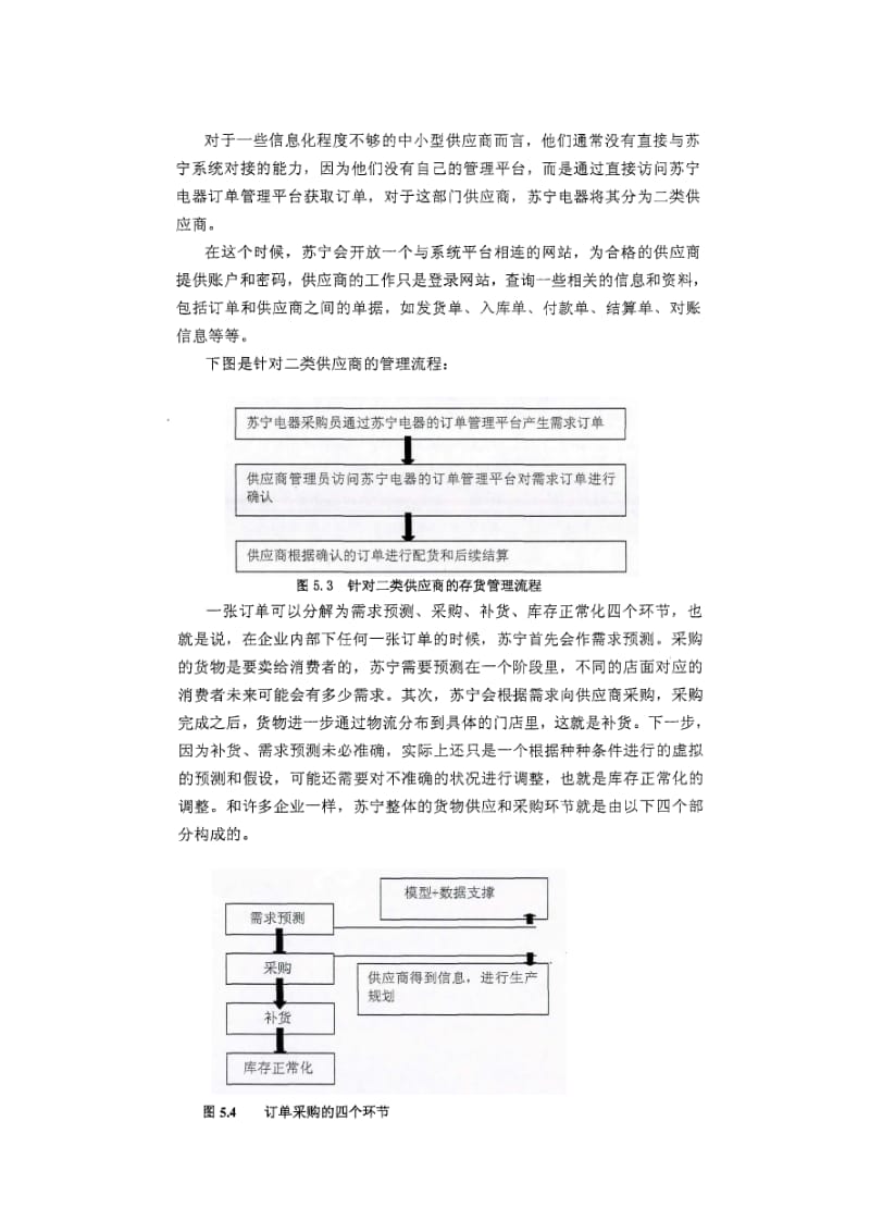 家电连锁零售企业的存货管理模式-以苏宁电器为例.doc_第3页