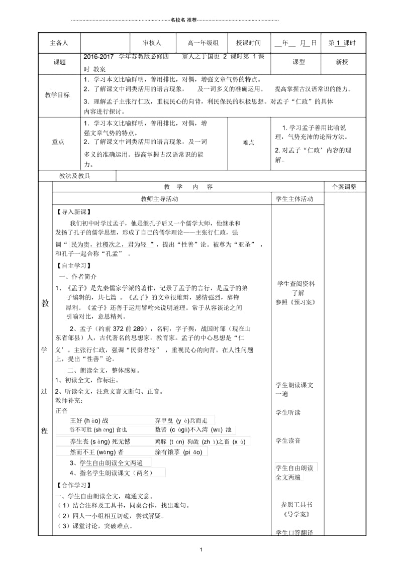 苏教版高中语文必修四寡人之于国也2课时第1课时教案.docx_第1页