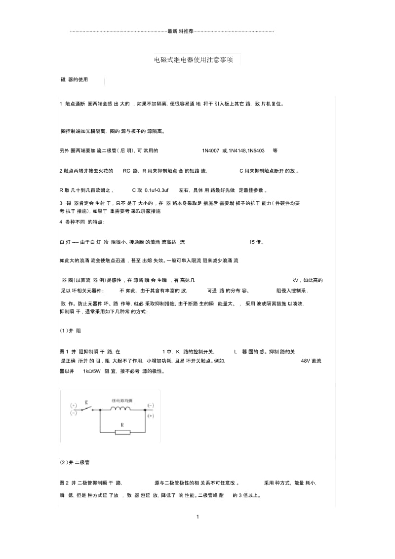 电磁式继电器使用注意事项.docx_第1页