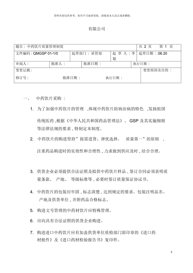 药店各项制度全.docx_第2页