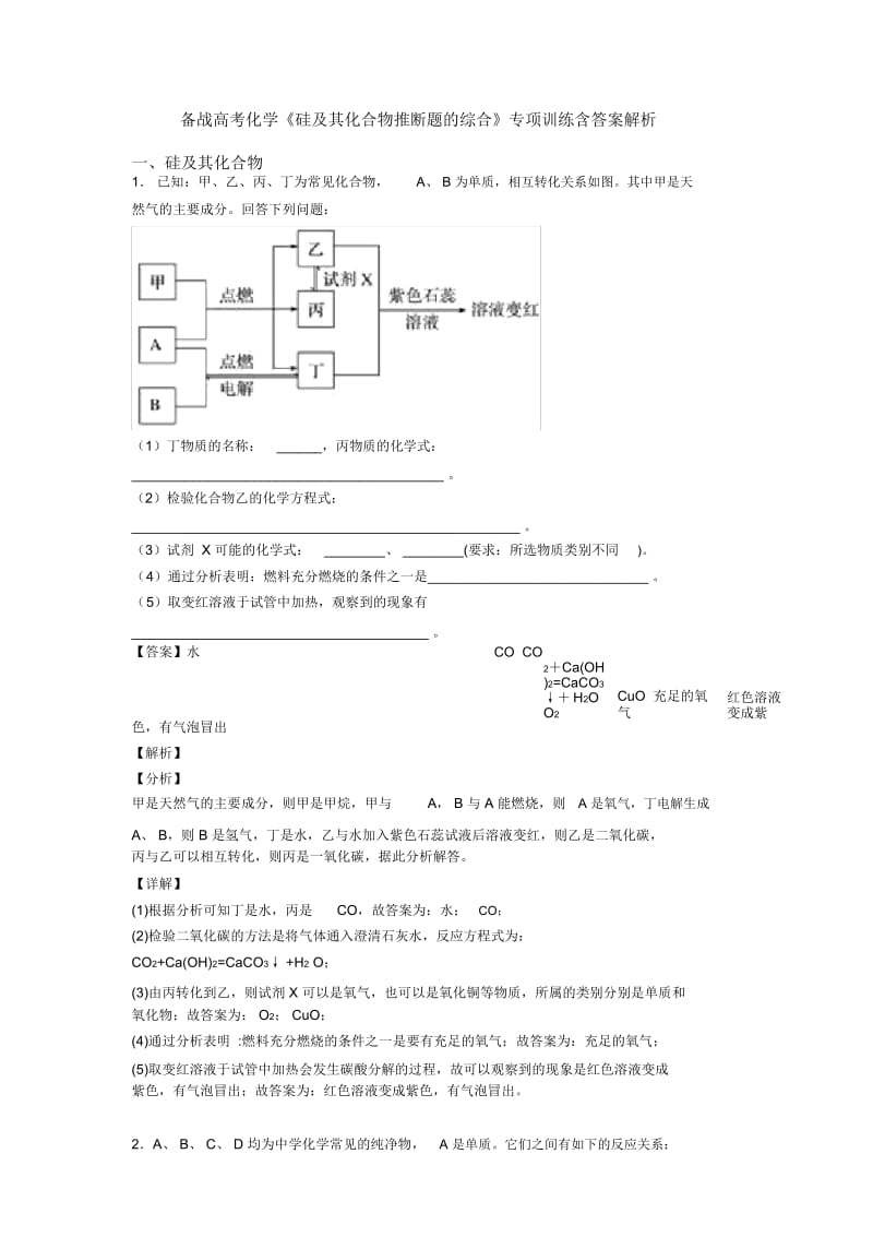 备战高考化学《硅及其化合物推断题的综合》专项训练含答案解析.docx_第1页