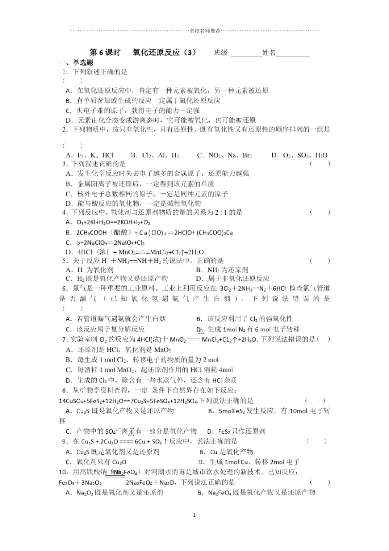 高中化学(苏教版)必修一优质同步练习：2.6氧化还原反应三.docx_第1页