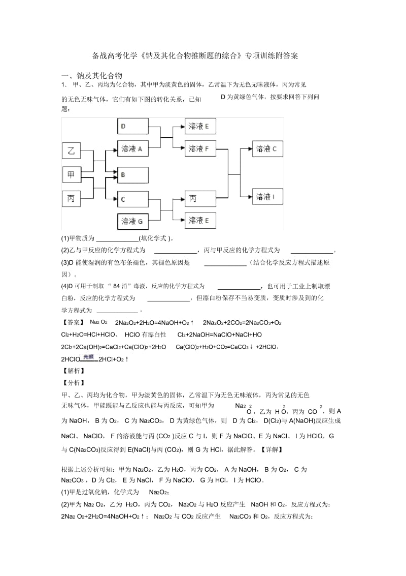 备战高考化学《钠及其化合物推断题的综合》专项训练附答案.docx_第1页