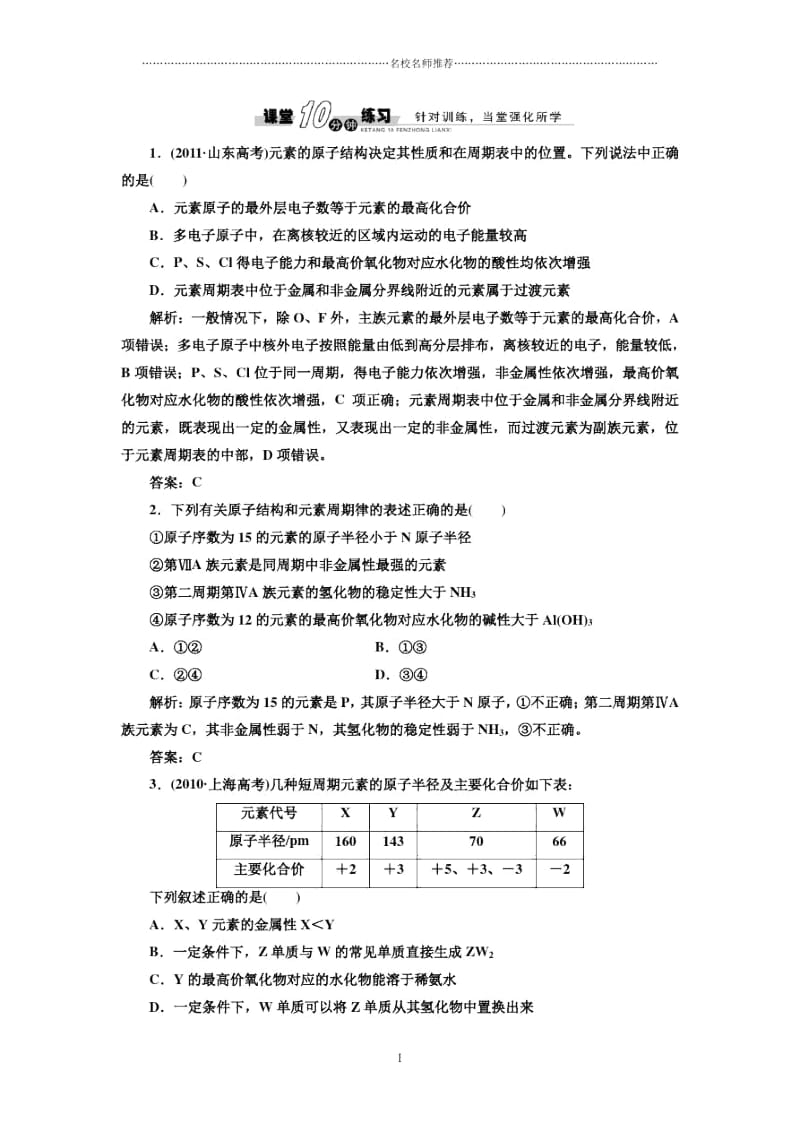 高中化学1.2第三课时元素周期表和元素周期律的应用课堂10分钟练习人教必修2.docx_第1页