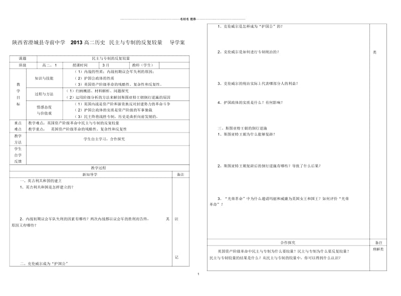 陕西省澄城县寺前中学2013高二历史民主与专制的反复较量导名师公开课优质学案.docx_第1页