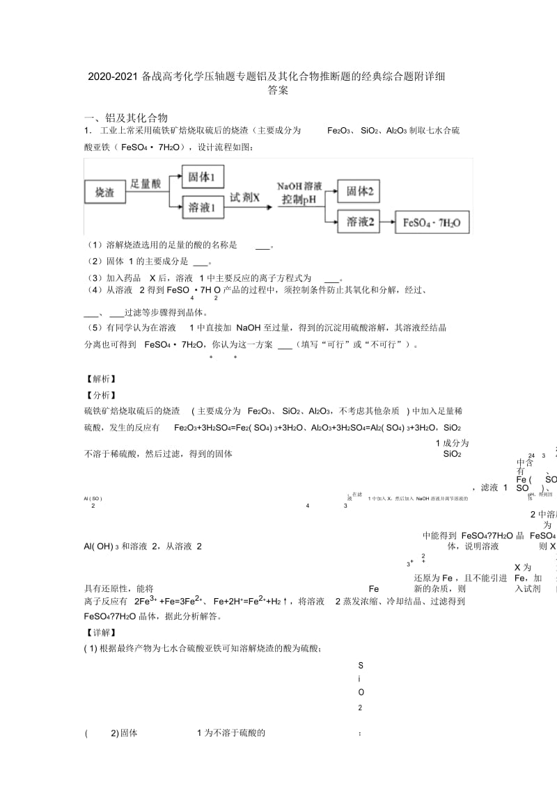 2020-2021备战高考化学压轴题专题铝及其化合物推断题的经典综合题附详细答案.docx_第1页