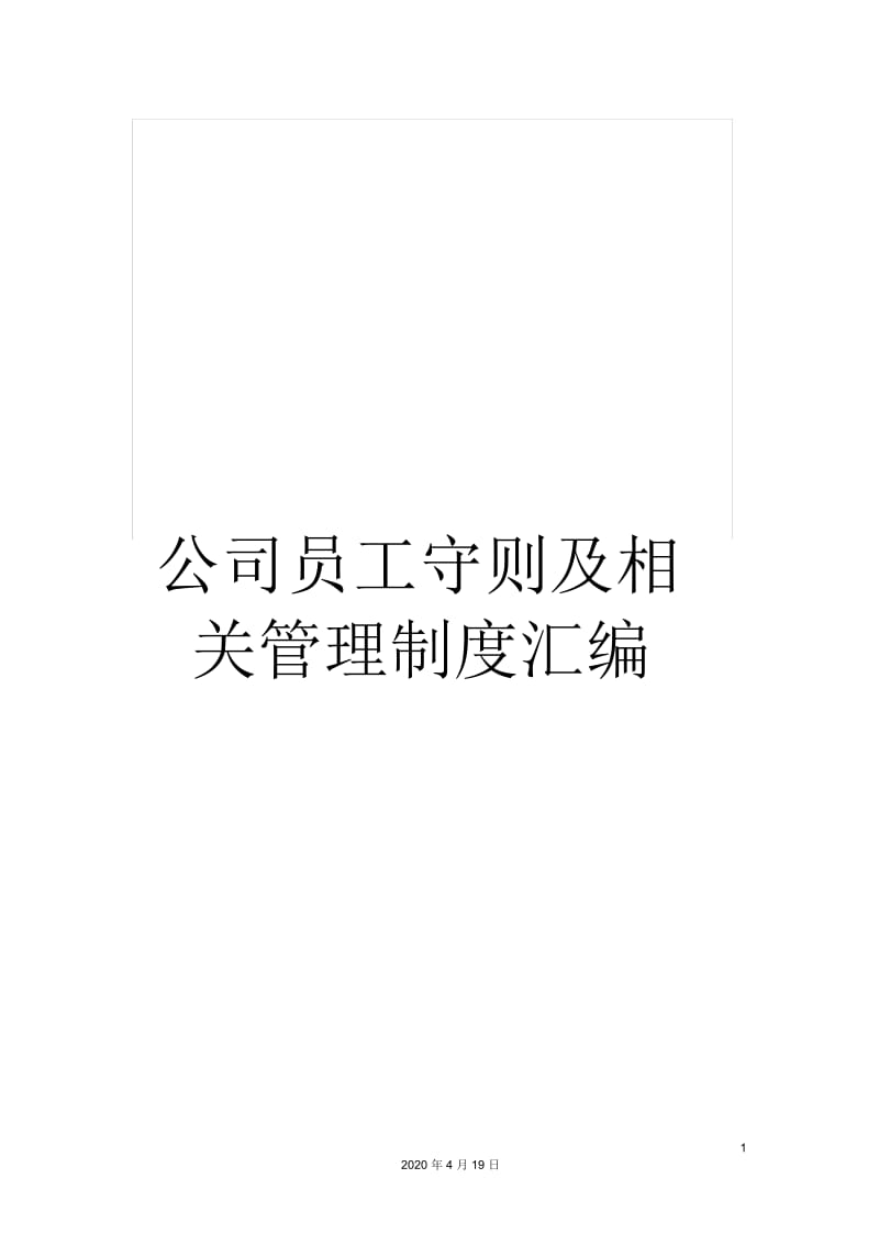 公司员工守则及相关管理制度汇编.docx_第1页