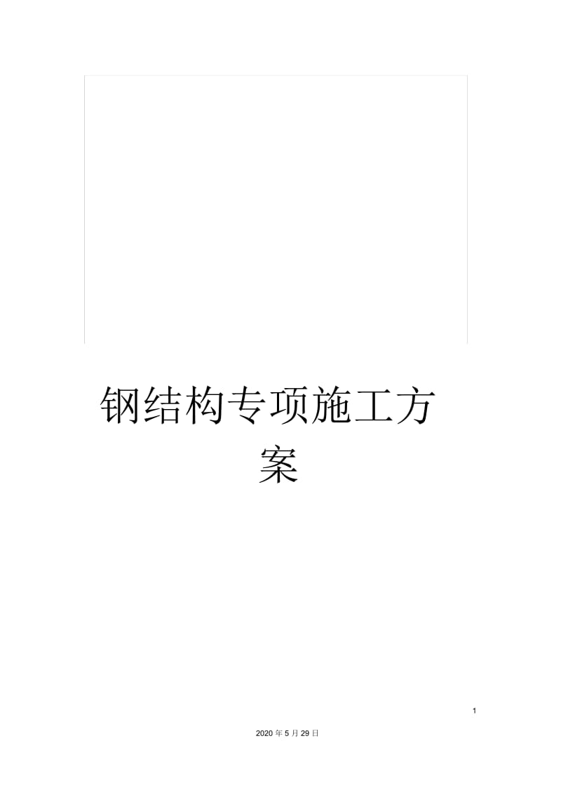 钢结构专项施工方案.docx_第1页