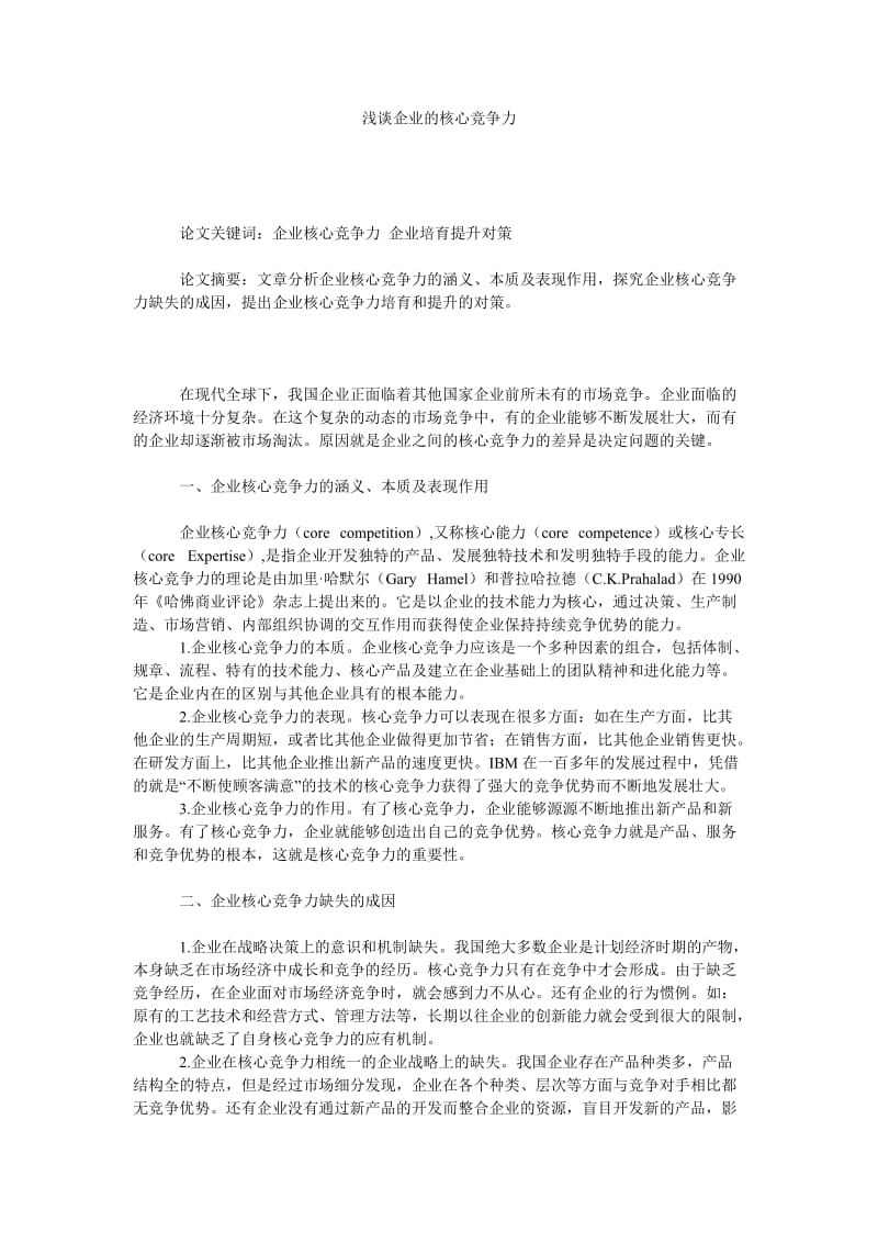 浅谈企业的核心竞争力.doc_第1页