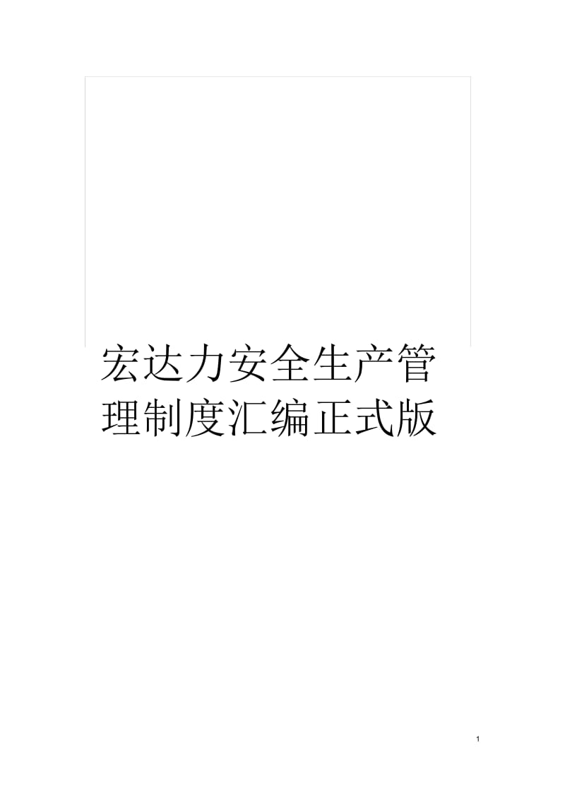 宏达力安全生产管理制度汇编正式版.docx_第1页