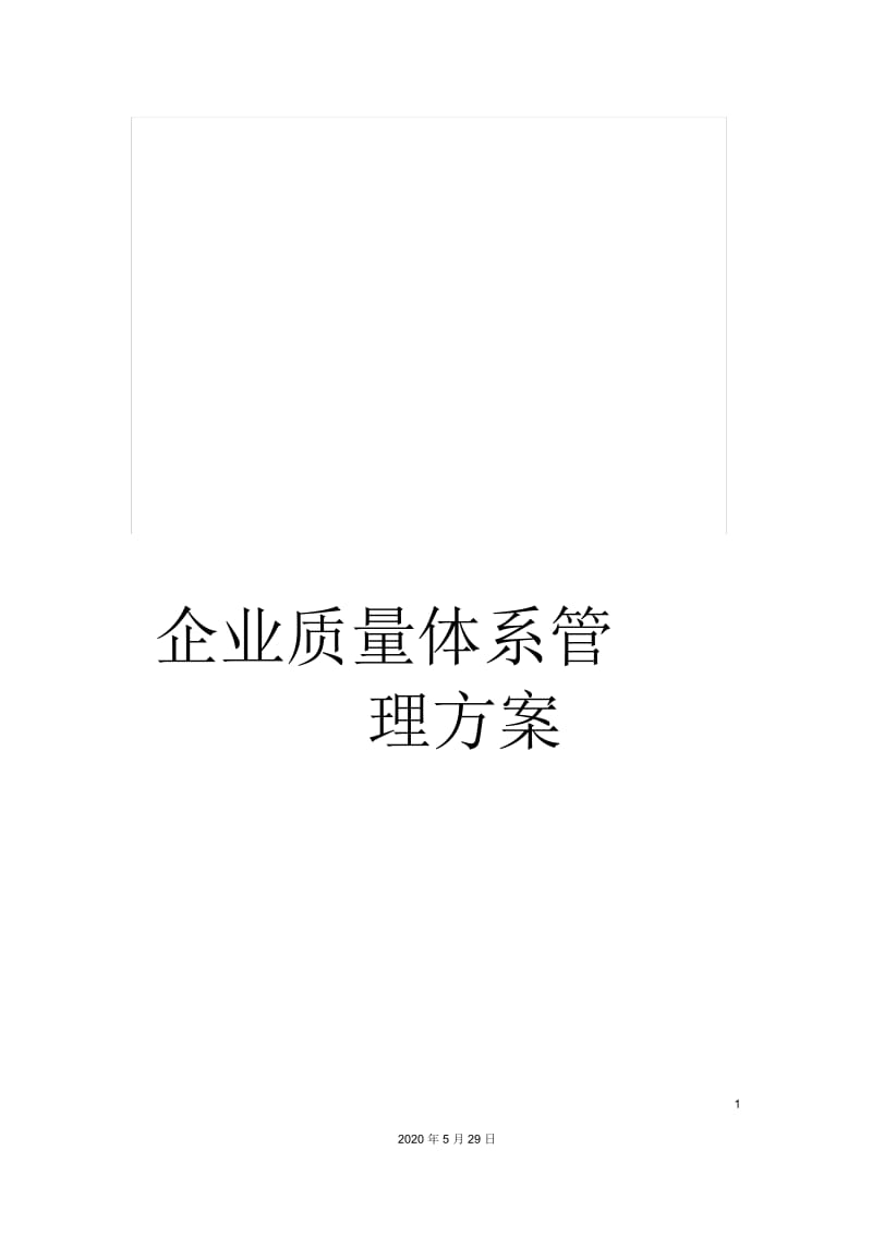 企业质量体系管理方案.docx_第1页