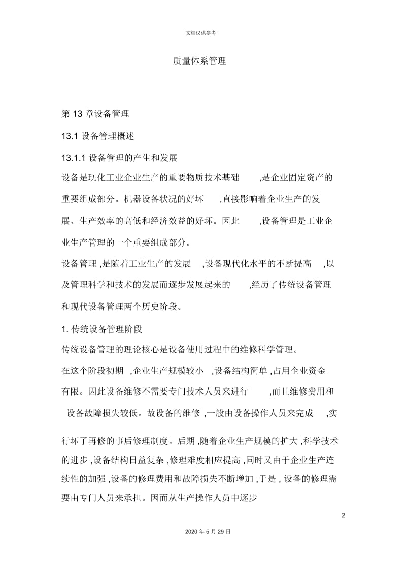 企业质量体系管理方案.docx_第2页