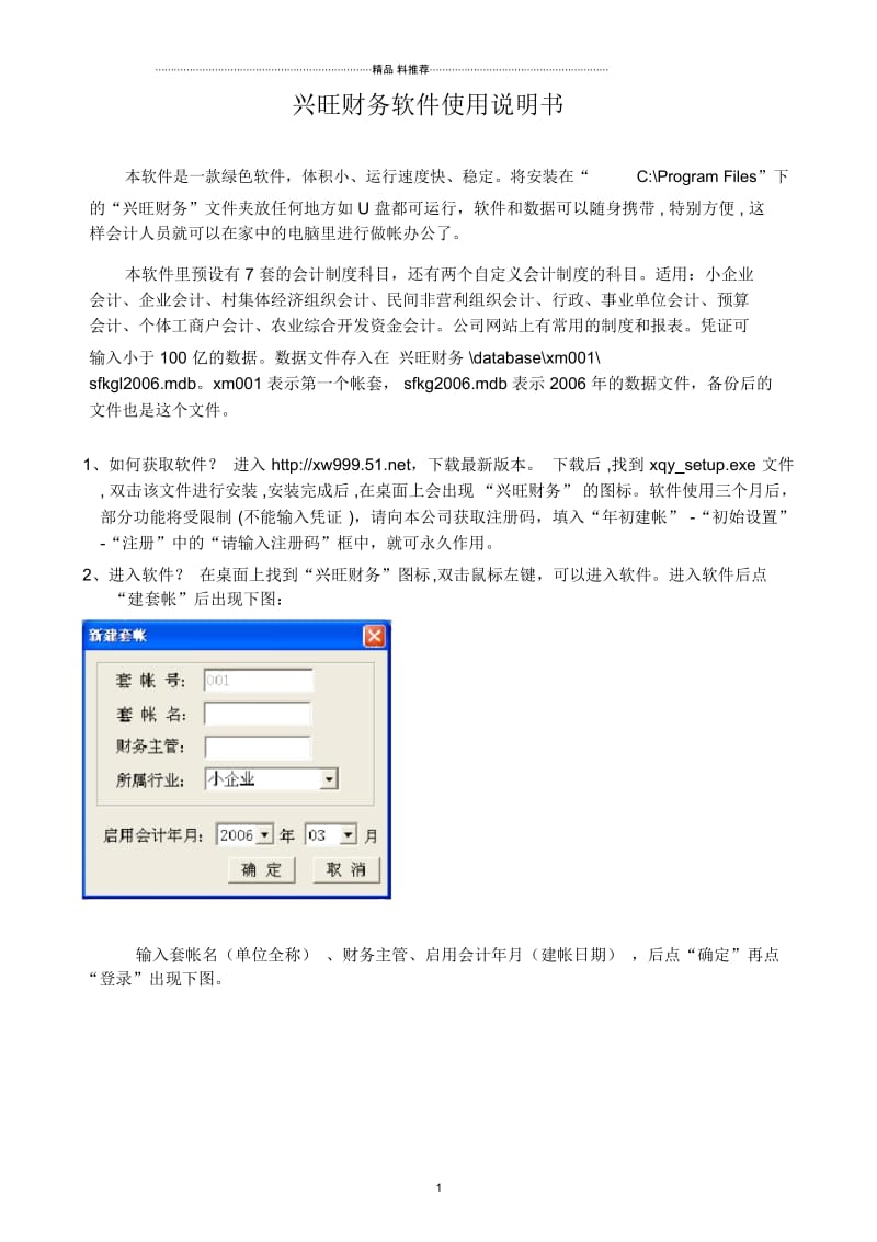 小企业财务软件XW999使用说明书.docx_第1页