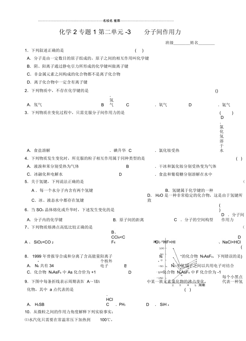 苏教版高中化学必修二专题一第二单元分子间作用力作业.docx_第1页