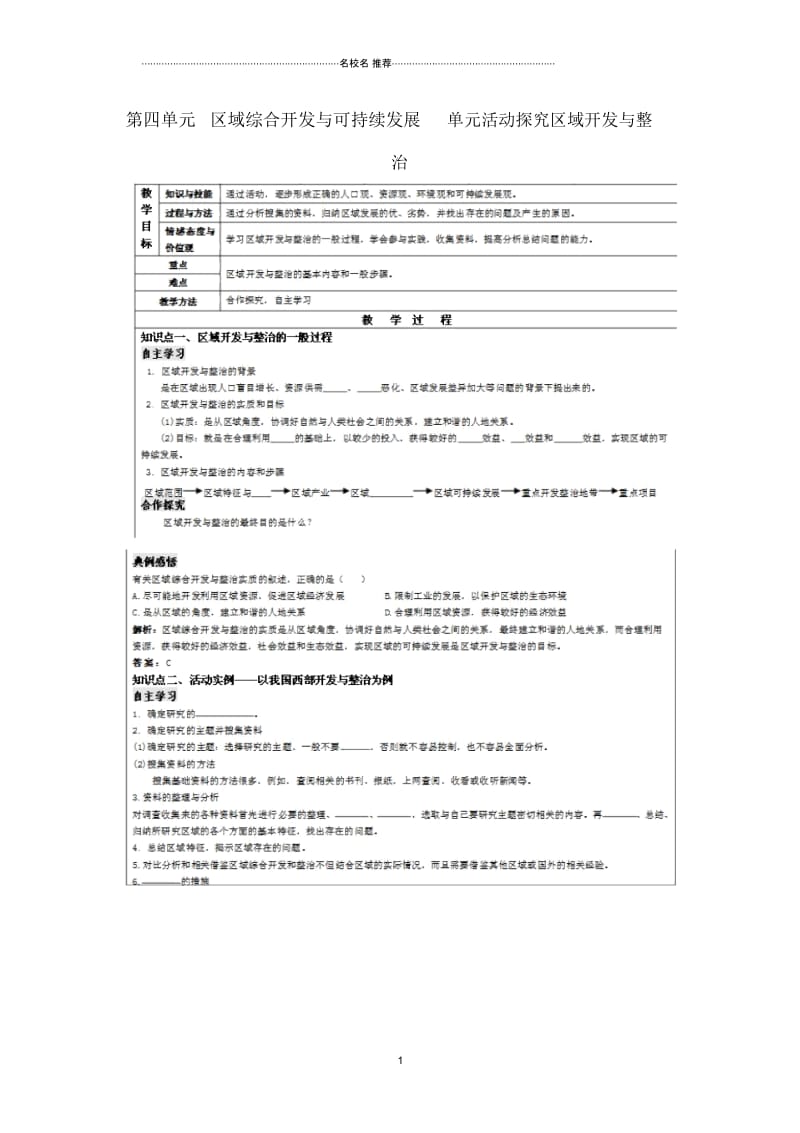 高中地理第四单元区域综合开发与可持续发展单元活动探究区域开发与整治名师教案鲁教版必修3.docx_第1页