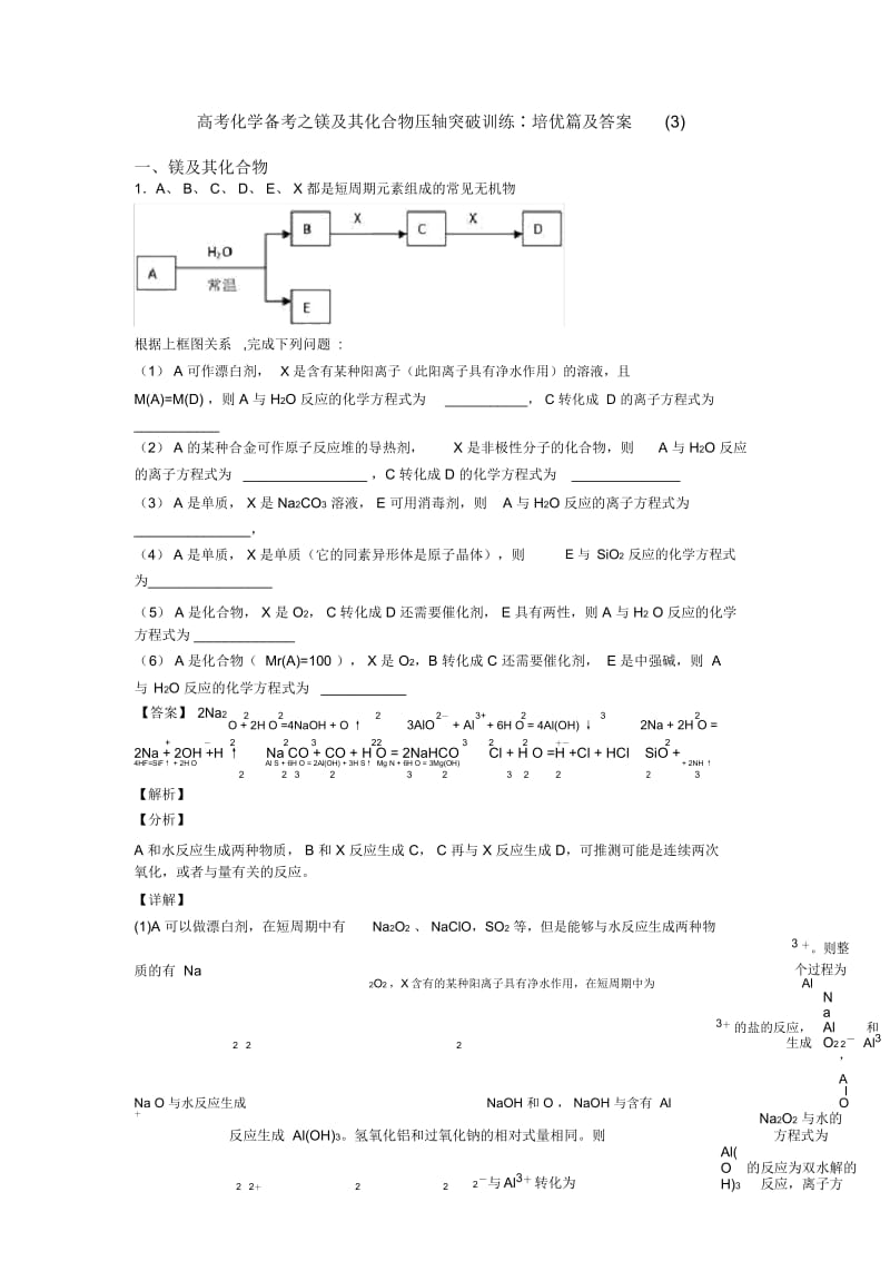 高考化学备考之镁及其化合物压轴突破训练∶培优篇及答案三.docx_第1页