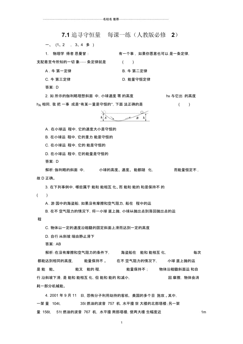 高中物理7.1追寻守恒量每课一练(人教版必修2).docx_第1页