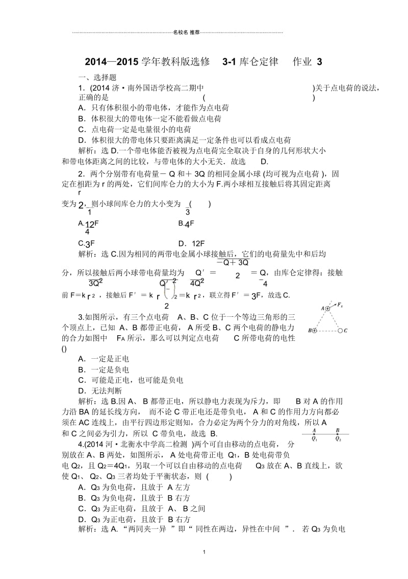 教科版高中物理选修3-1库仑定律3.docx_第1页