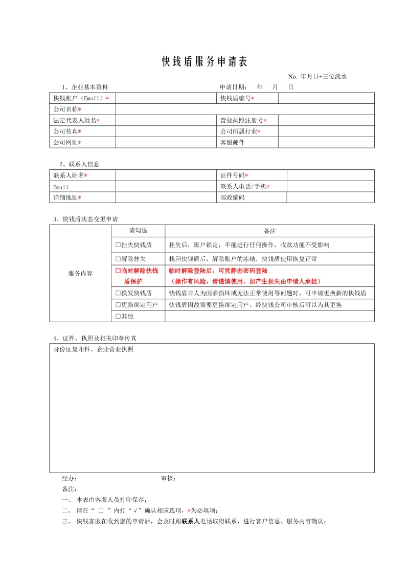 快钱盾服务申请表-企业.doc_第1页