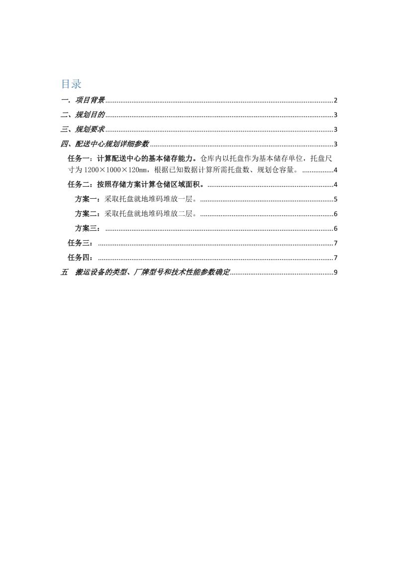 日用品仓储配送中心的规划与布局_规划.doc_第2页