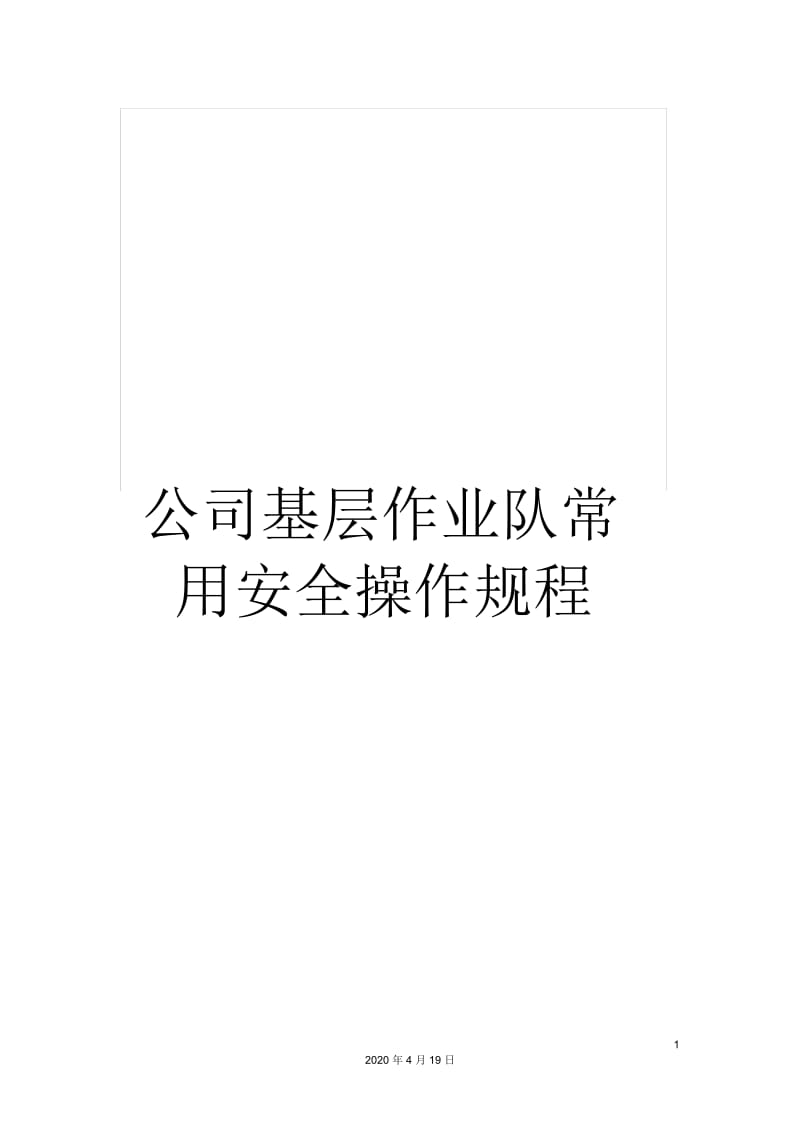 公司基层作业队常用安全操作规程.docx_第1页