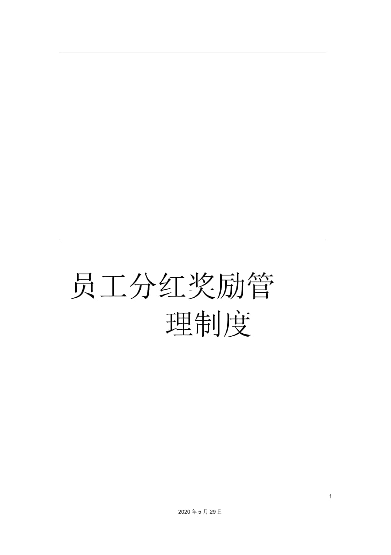 员工分红奖励管理制度.docx_第1页