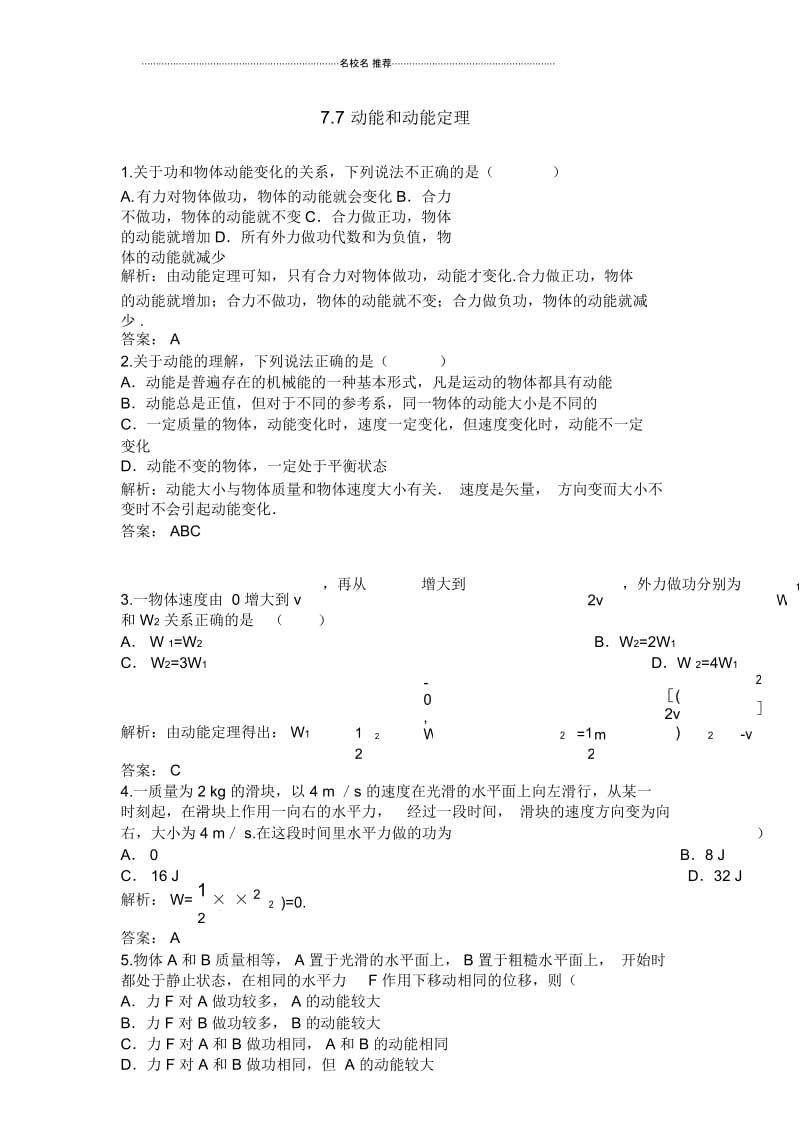 高中物理7.7动能和动能定理每课一练1(人教版必修2).docx_第1页