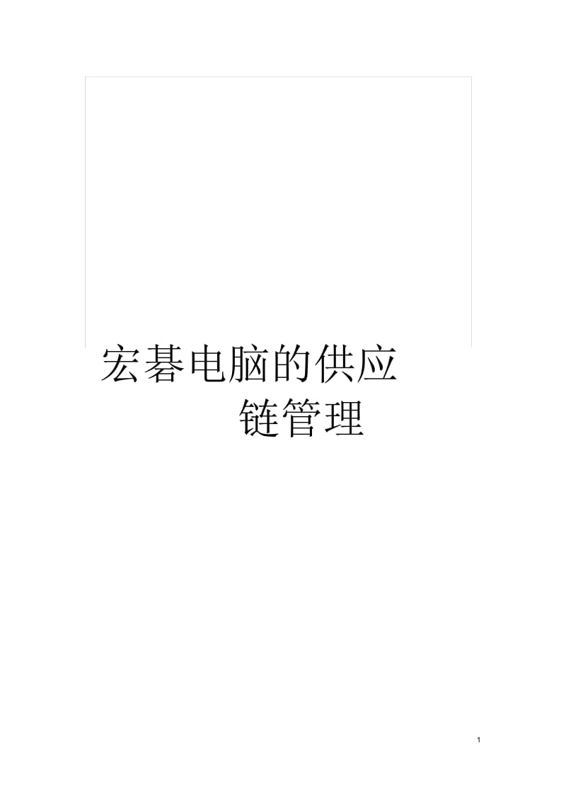 宏碁电脑的供应链管理.docx_第1页