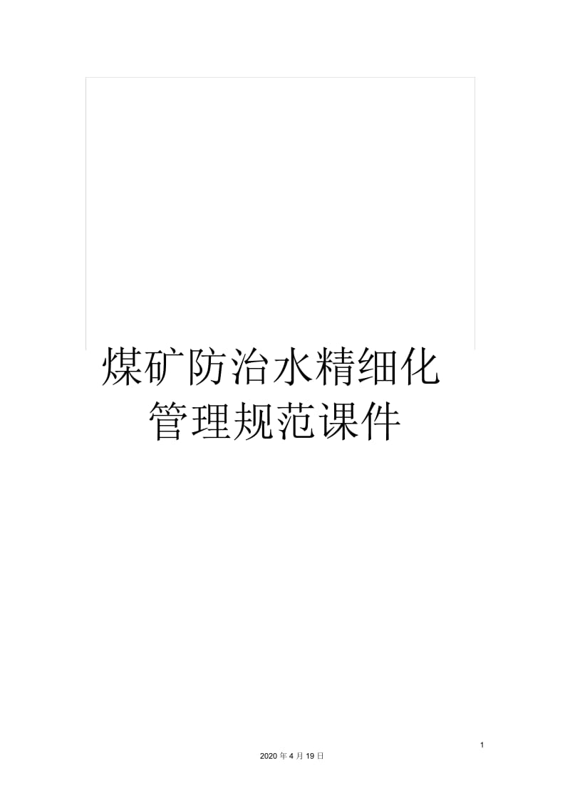 煤矿防治水精细化管理规范课件.docx_第1页