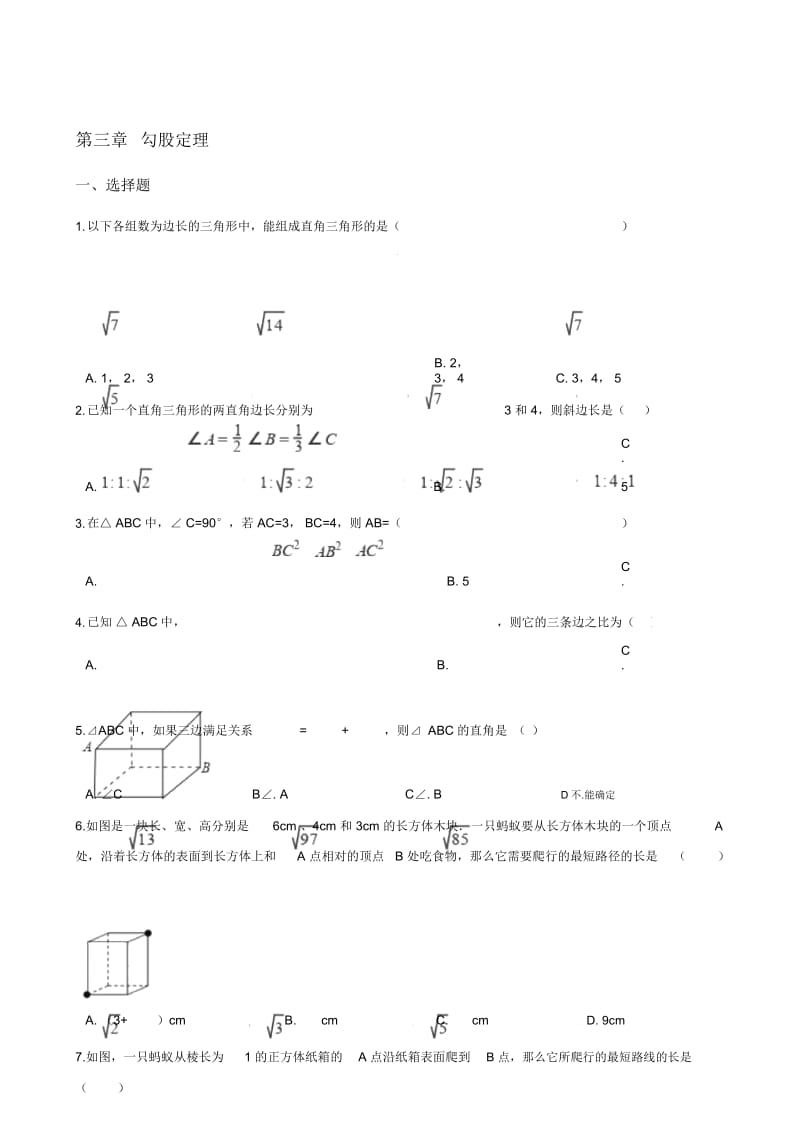 苏科版八年级上册数学第3章勾股定理单元测试(无答案).docx_第1页