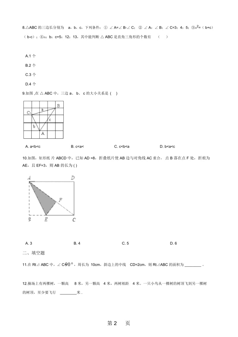 苏科版八年级上册数学第3章勾股定理单元测试(无答案).docx_第3页