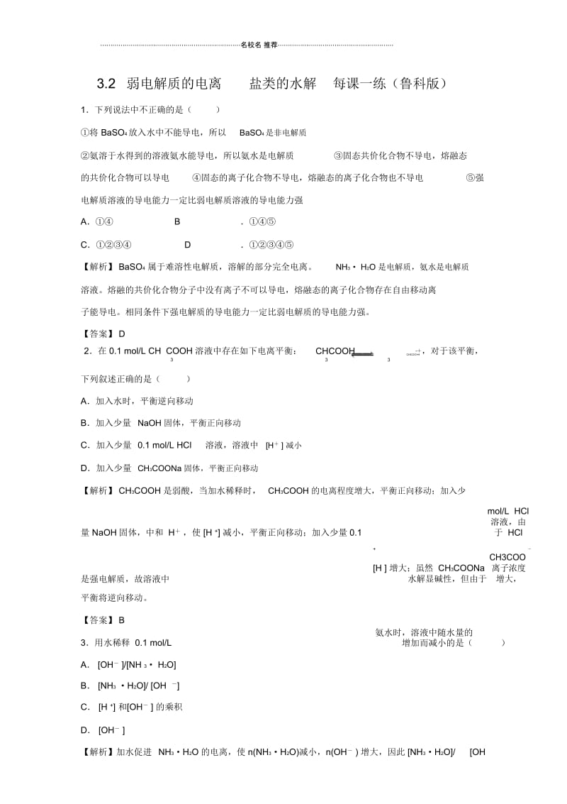 高中化学3.2弱电解质的电离盐类的水解每课一练5(鲁科版).docx_第1页