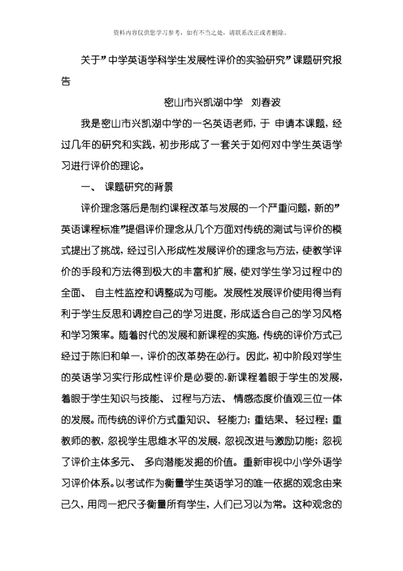 发展性评价在初中英语教学中的应用课题研究报告.docx_第1页