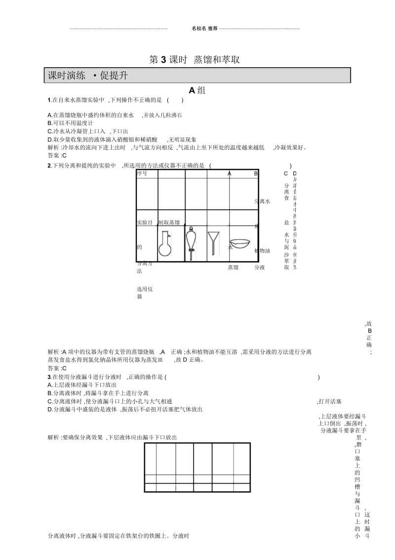 高中化学1.1.3蒸馏和萃取.docx_第1页