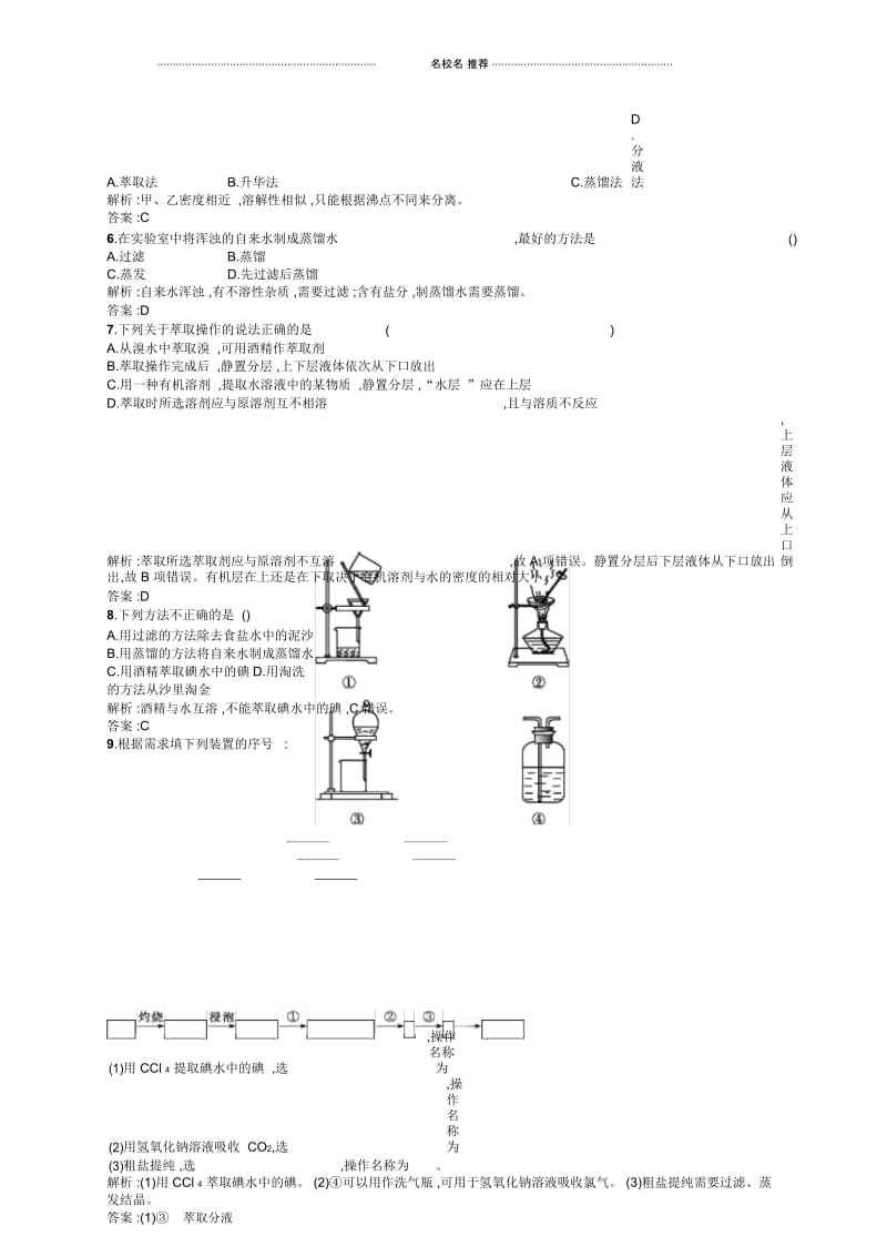 高中化学1.1.3蒸馏和萃取.docx_第3页