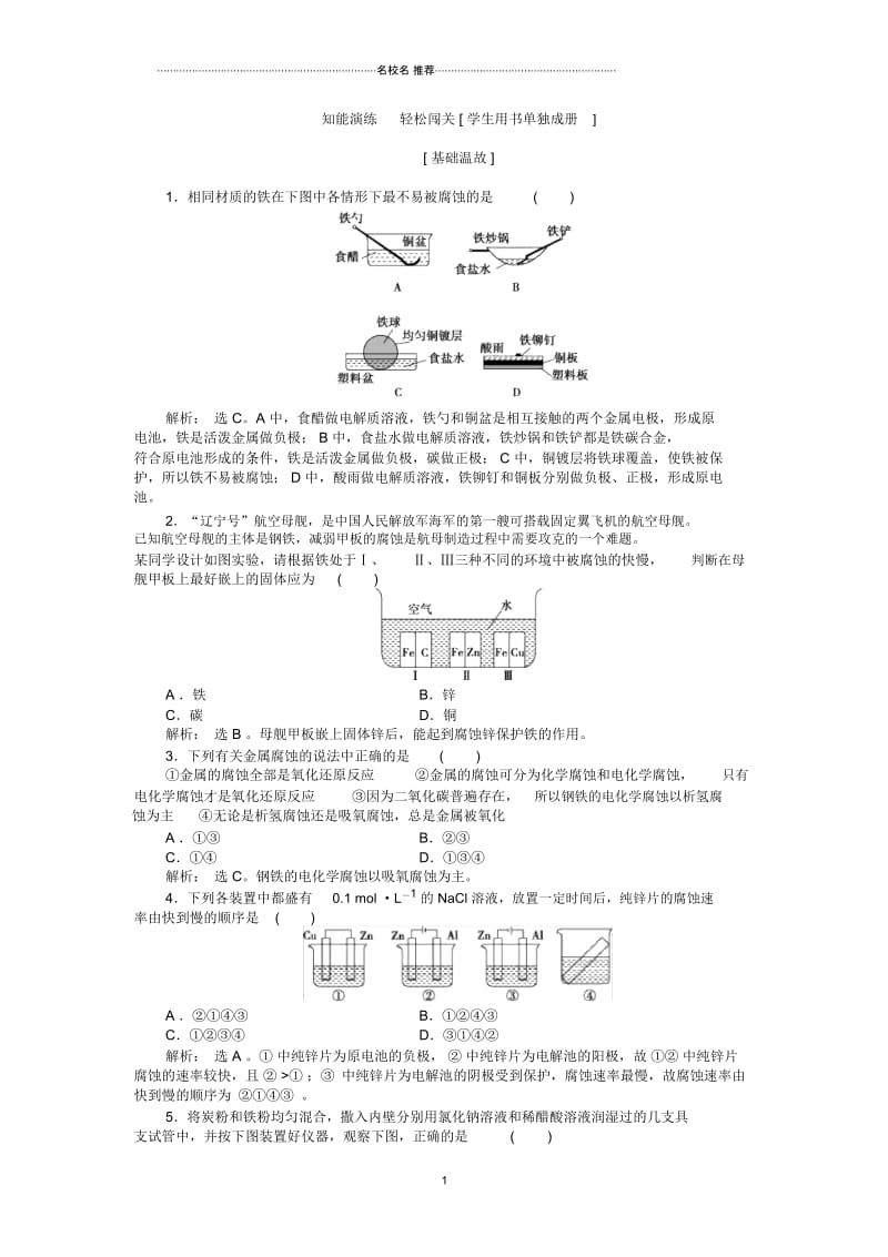 鲁科版高中化学选修四第1章第3节第2课时金属的腐蚀与防护2.docx_第1页