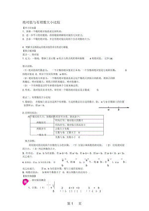 浙教版七年级上册：绝对值与有理数大小比较(提高)讲义(无答案).docx