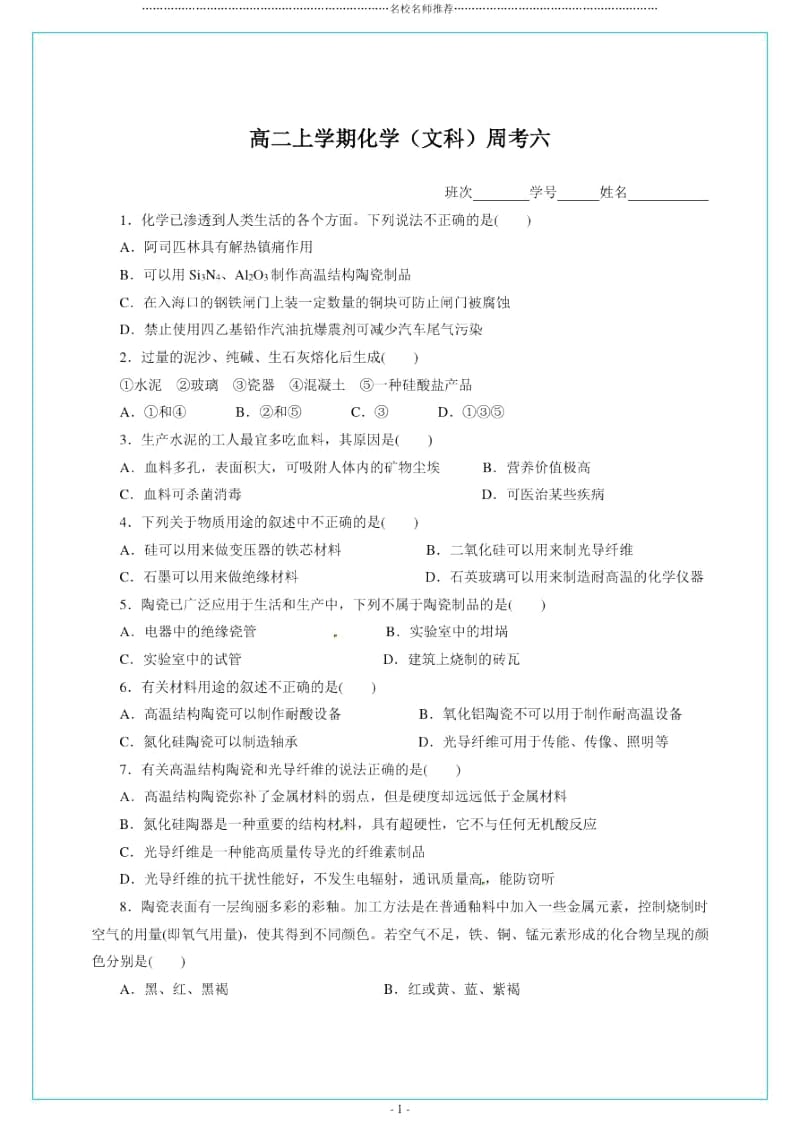 高二上学期化学周考六.docx_第1页