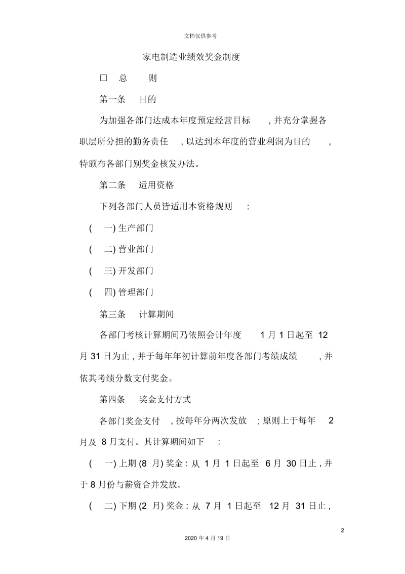 家电制造业绩效奖金制度.docx_第2页