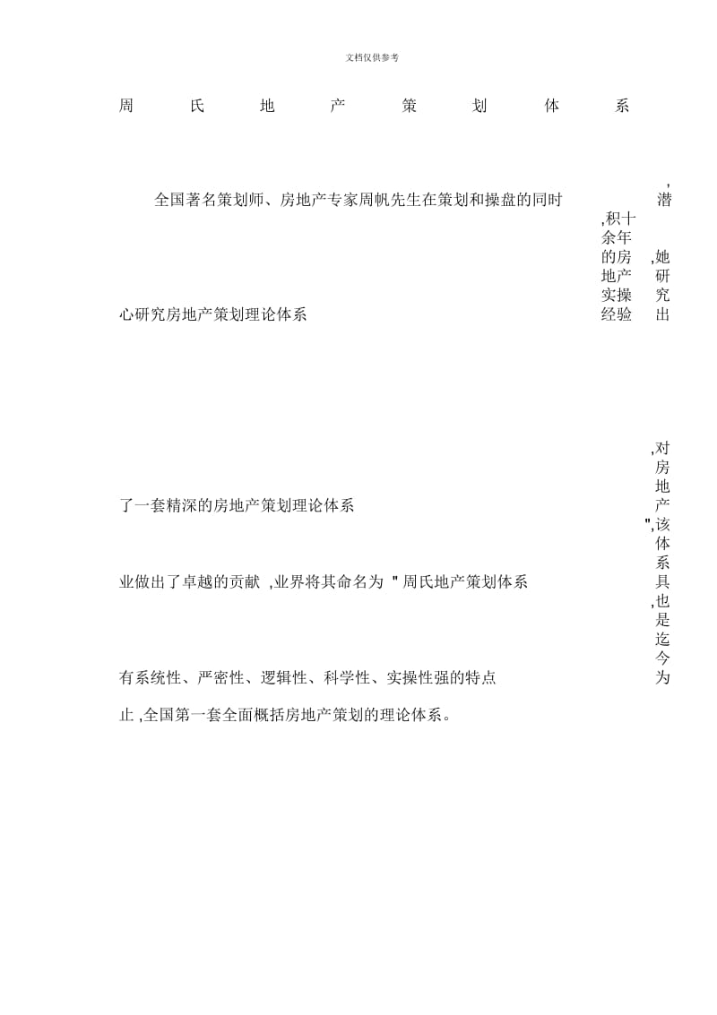 周氏地产策划体系简介.docx_第2页