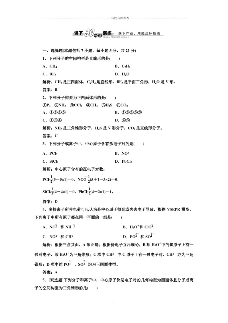 高中化学2.2分子的立体构型第一课时课下30分钟演练人教选修3.docx_第1页